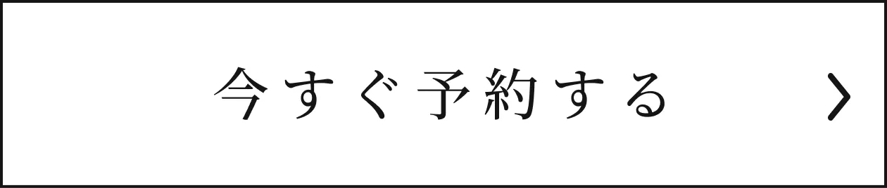 今すぐ予約する